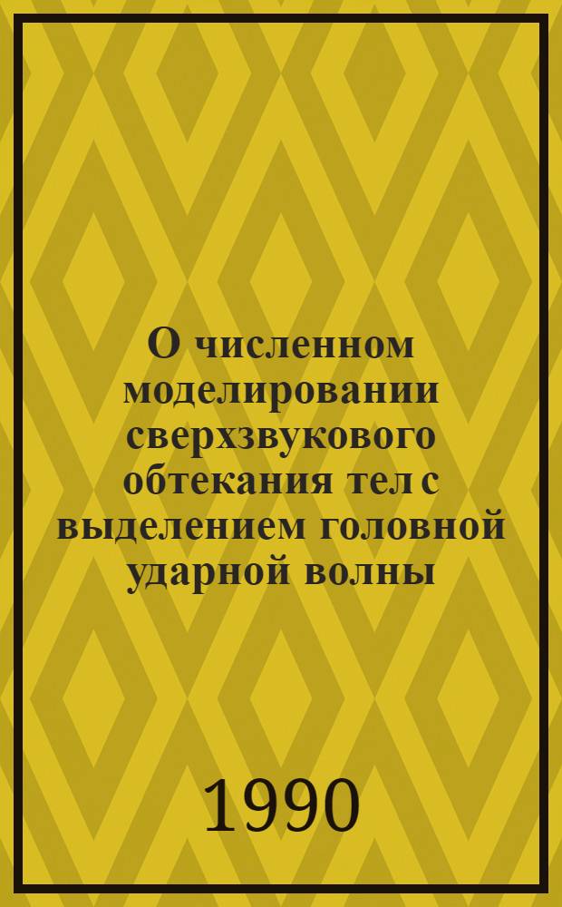 О численном моделировании сверхзвукового обтекания тел с выделением головной ударной волны