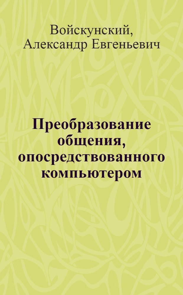 Преобразование общения, опосредствованного компьютером : Автореф. дис. на соиск. учен. степ. канд. психол. наук : (19.00.01)