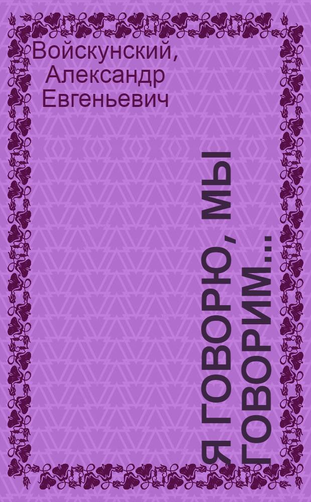 Я говорю, мы говорим... : Очерки о человеч. общении