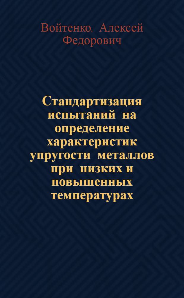 Стандартизация испытаний на определение характеристик упругости металлов при низких и повышенных температурах