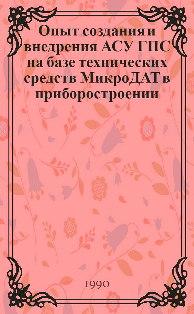 Опыт создания и внедрения АСУ ГПС на базе технических средств МикроДАТ в приборостроении