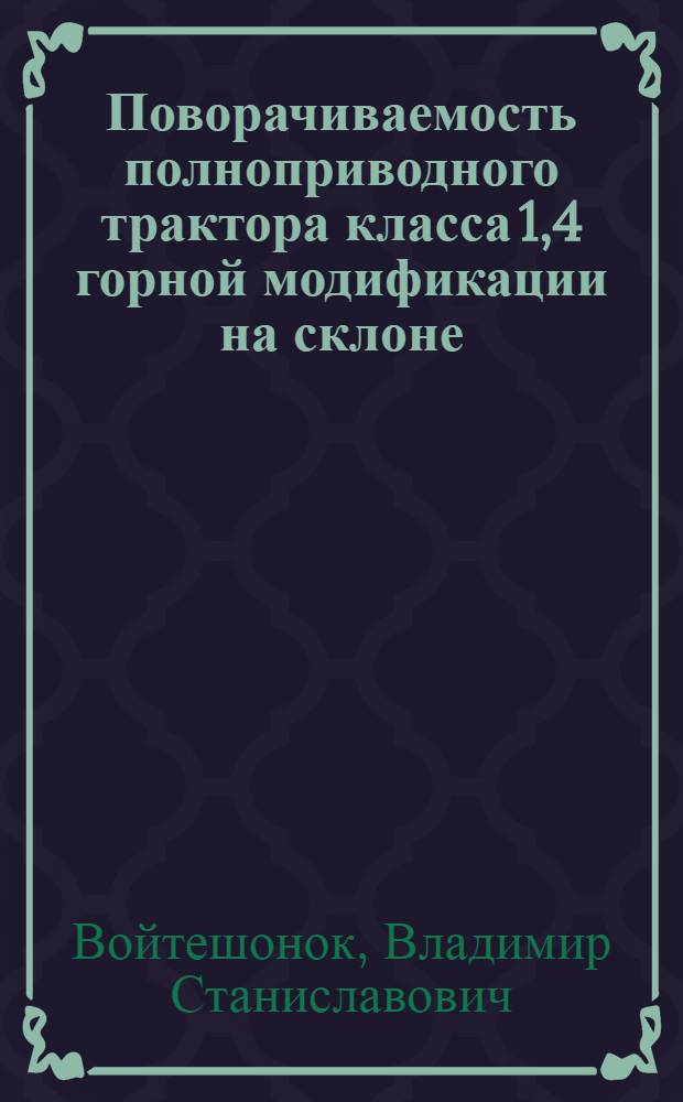 Поворачиваемость полноприводного трактора класса 1,4 горной модификации на склоне : Автореф. дис. на соиск. учен. степ. канд. техн. наук : (05.05.03)