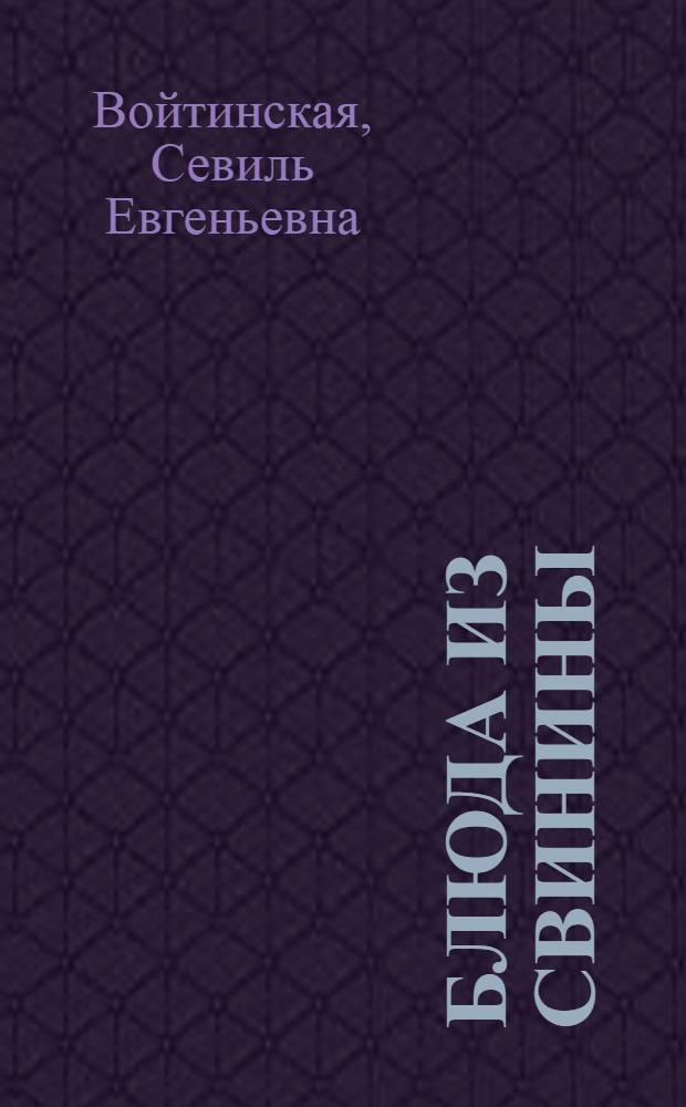 Блюда из свинины