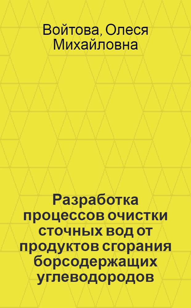 Разработка процессов очистки сточных вод от продуктов сгорания борсодержащих углеводородов : Автореф. дис. на соиск. учен. степ. к. т. н