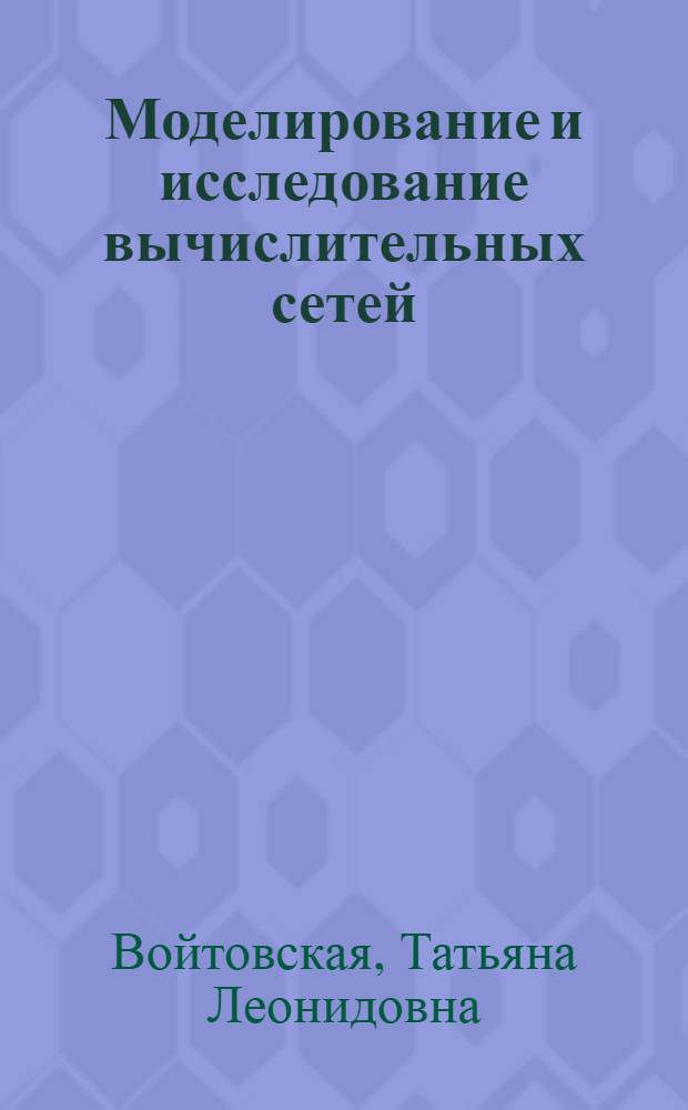 Моделирование и исследование вычислительных сетей : Автореф. дис. на соиск. учен. степ. канд. физ.-мат. наук : (05.13.11)