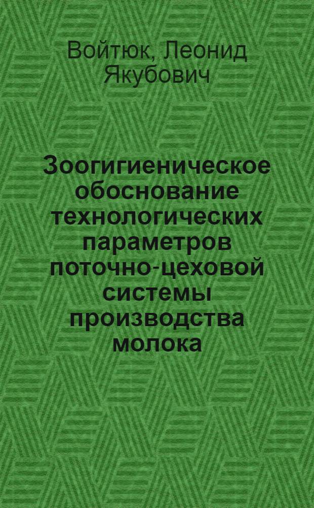 Зоогигиеническое обоснование технологических параметров поточно-цеховой системы производства молока : Автореф. дис. на соиск. учен. степ. канд. с.-х. наук : (16.00.08)