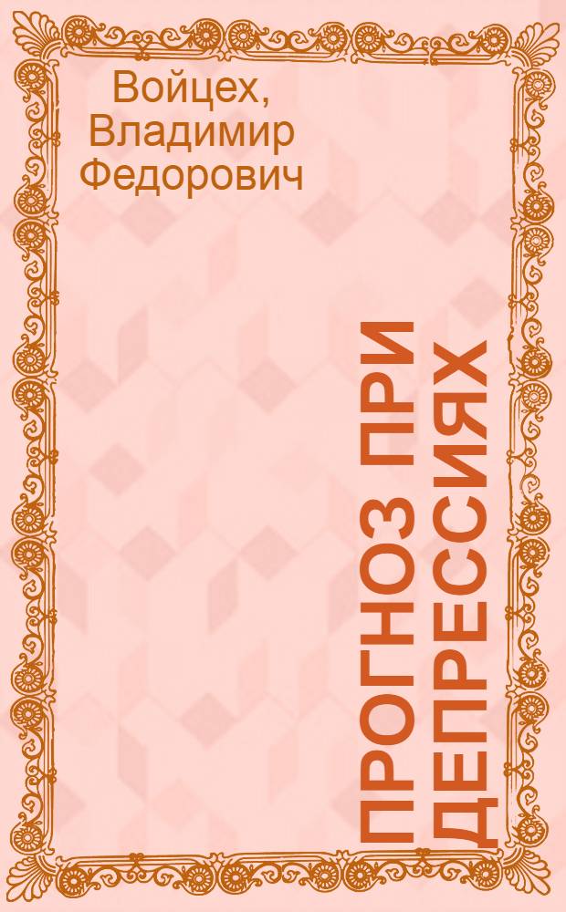Прогноз при депрессиях : Автореф. дис. на соиск. учен. степ. д-ра мед. наук : (14.00.18)