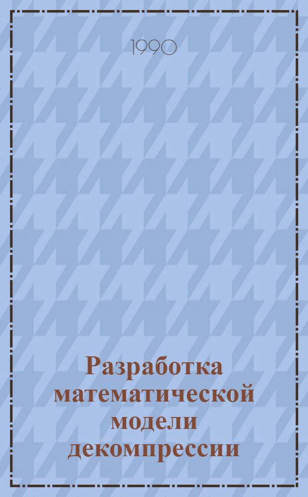 Разработка математической модели декомпрессии : Автореф. дис. на соиск. учен. степ. д-ра биол. наук : (14.00.32)