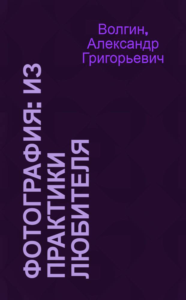 Фотография : Из практики любителя