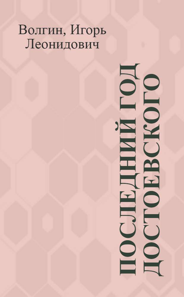 Последний год Достоевского : Ист. записки