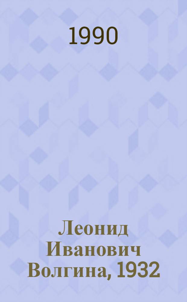 Леонид Иванович Волгина, 1932 : Персон. библиогр. указ. лит