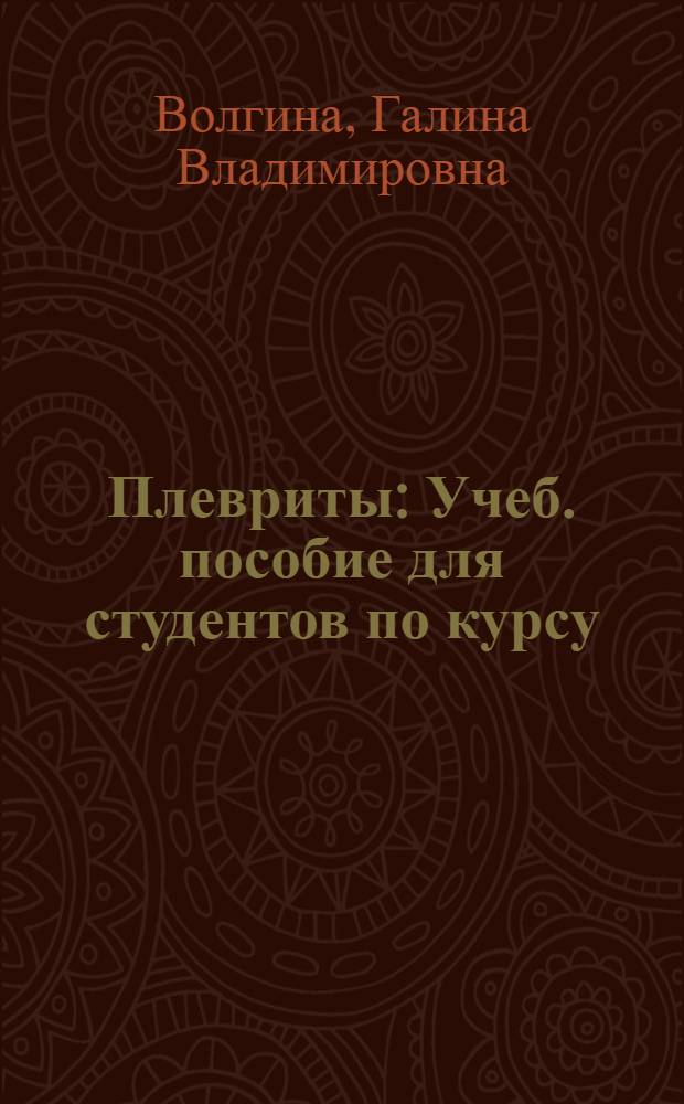 Плевриты : Учеб. пособие для студентов по курсу: фак. терапии