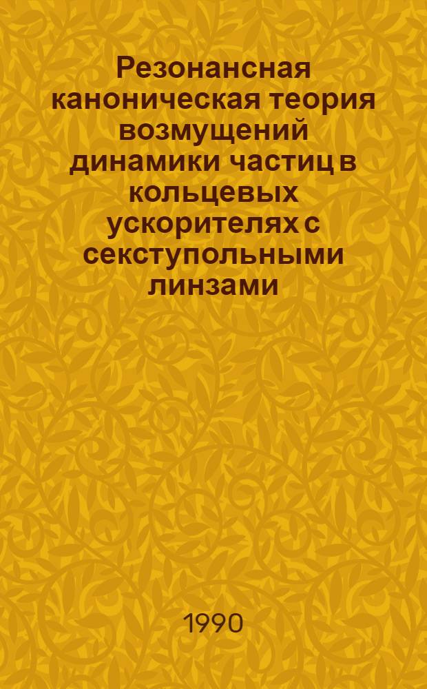 Резонансная каноническая теория возмущений динамики частиц в кольцевых ускорителях с секступольными линзами