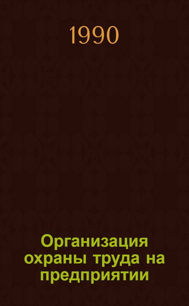 Организация охраны труда на предприятии