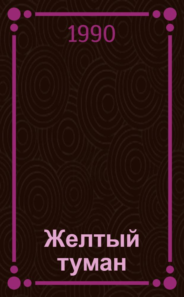 Желтый туман : Сказоч. повесть : Для мл. шк. возраста