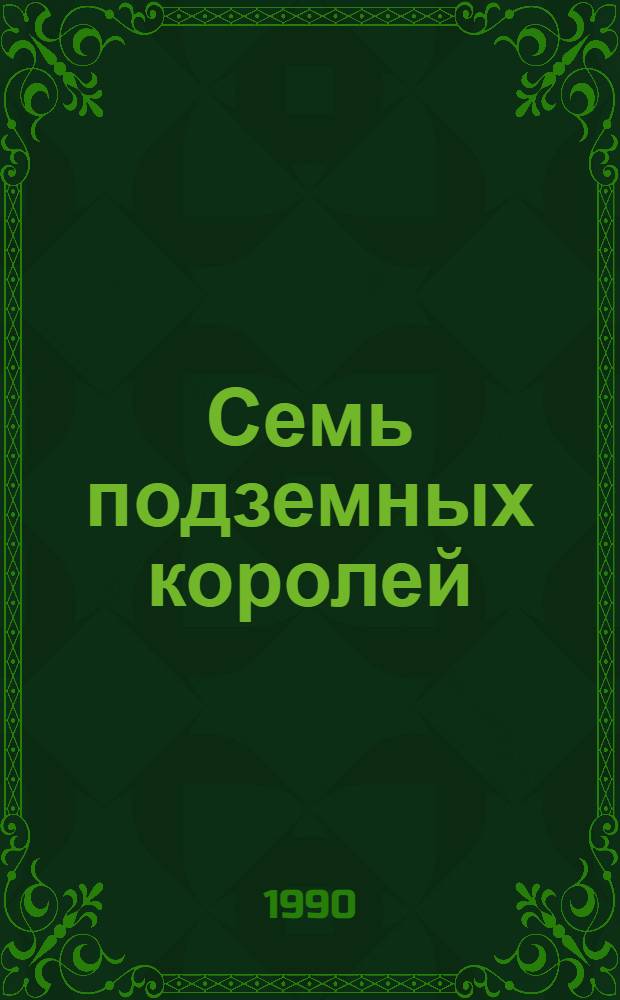 Семь подземных королей; Огненный бог Марранов: Сказоч. повести: Для мл. шк. возраста / Александр Волков; Худож. С. Ким