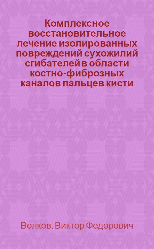 Комплексное восстановительное лечение изолированных повреждений сухожилий сгибателей в области костно-фиброзных каналов пальцев кисти : Автореф. дис. на соиск. учен. степ. канд. мед. наук : (14.00.22)