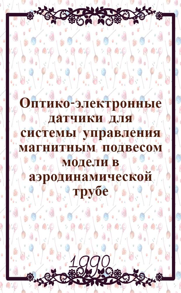 Оптико-электронные датчики для системы управления магнитным подвесом модели в аэродинамической трубе : Автореф. дис. на соиск. учен. степ. канд. техн. наук : (05.13.05)