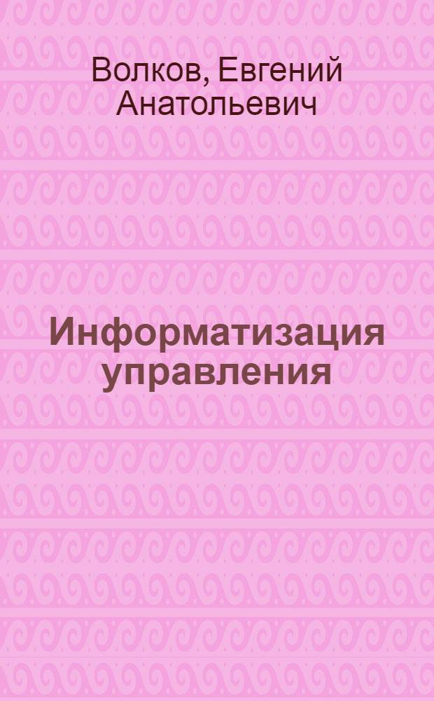 Информатизация управления : (Соц.-экон. аспект)