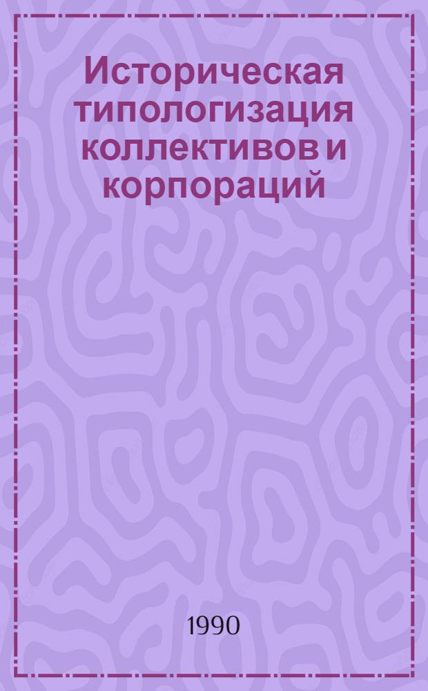 Историческая типологизация коллективов и корпораций : Автореф. дис. на соиск. учен. степ. канд. филос. наук : (09.00.01)