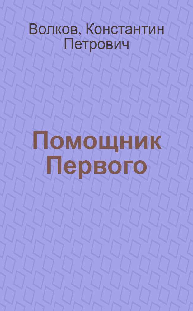 Помощник Первого : Роман
