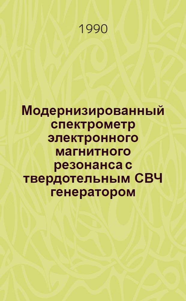 Модернизированный спектрометр электронного магнитного резонанса с твердотельным СВЧ генератором