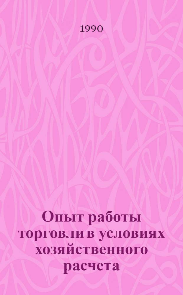 Опыт работы торговли в условиях хозяйственного расчета