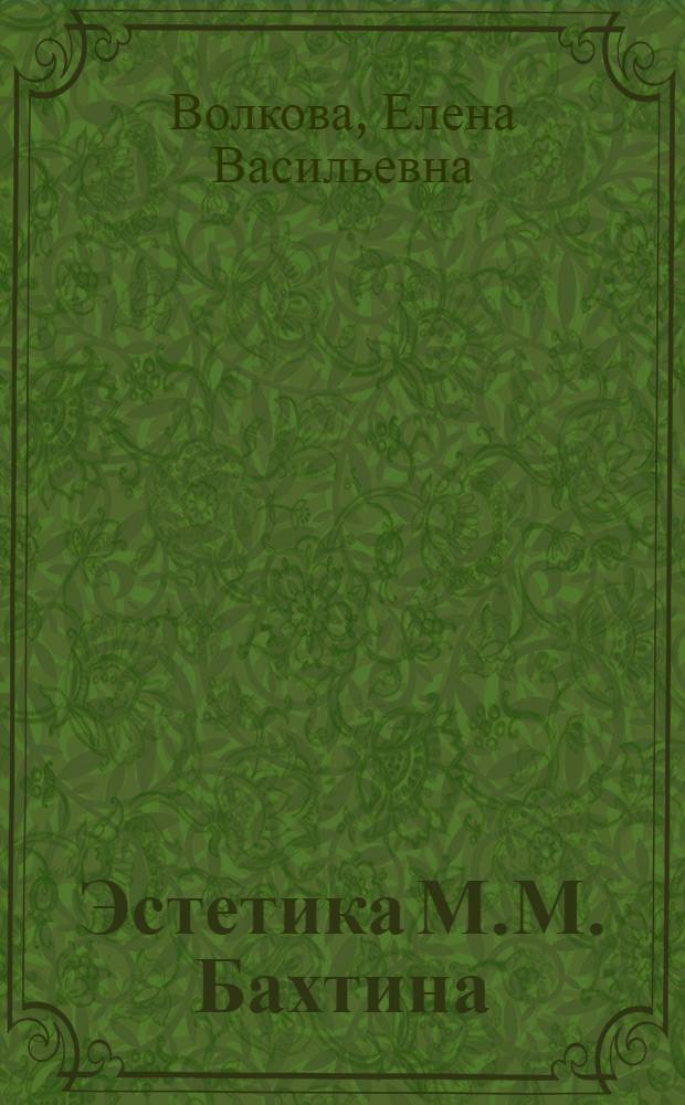 Эстетика М.М. Бахтина