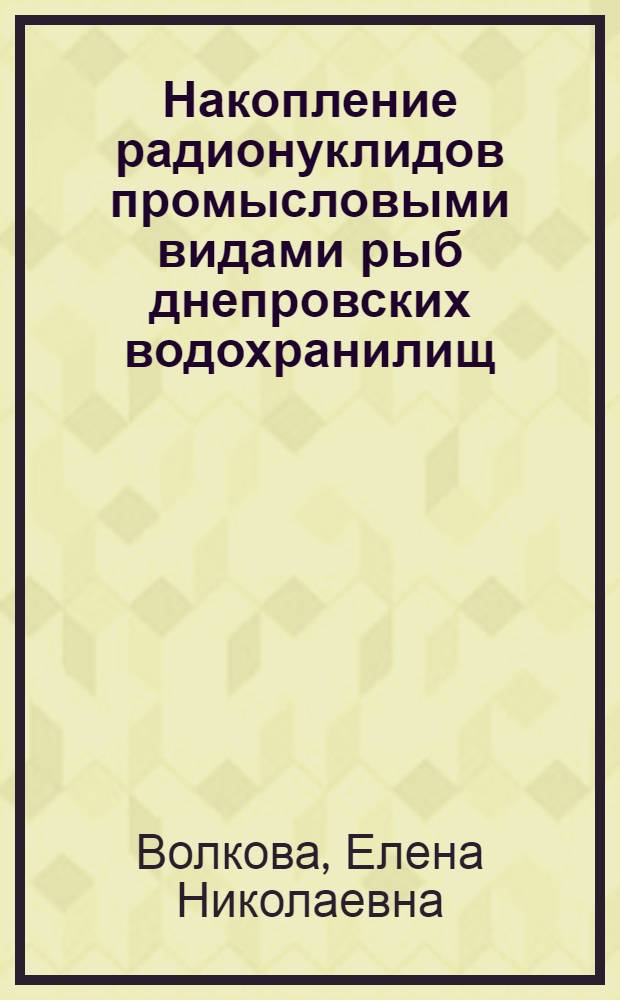 Накопление радионуклидов промысловыми видами рыб днепровских водохранилищ : Автореф. дис. на соиск. учен. степ. к. б. н