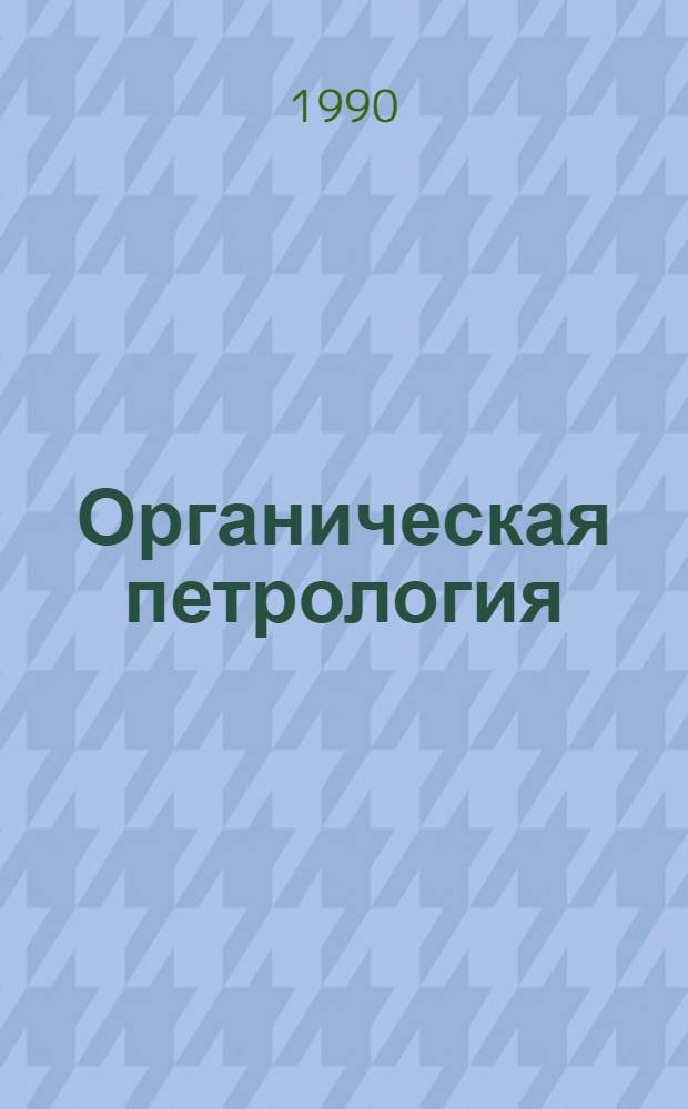 Органическая петрология