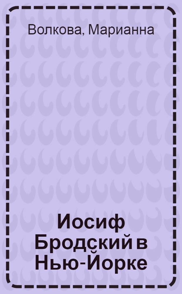 Иосиф Бродский в Нью-Йорке : Фотопортр. и беседы с поэтом