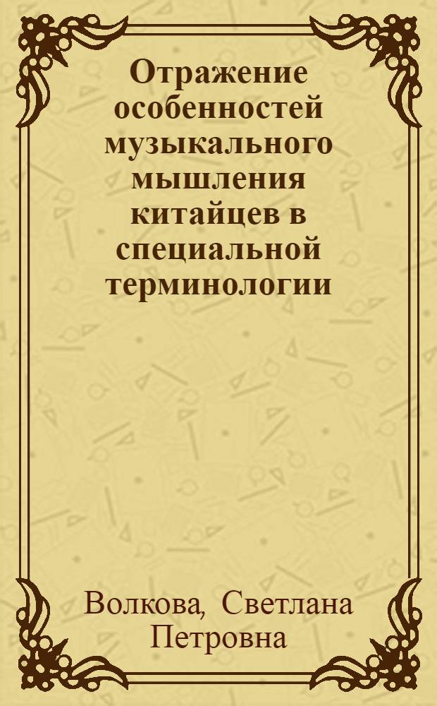 Отражение особенностей музыкального мышления китайцев в специальной терминологии : Автореф. дис. на соиск. учен. степ. канд. искусствоведения : (17.00.02)