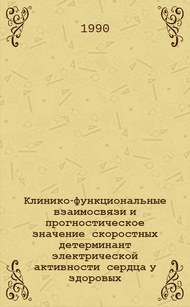 Клинико-функциональные взаимосвязи и прогностическое значение скоростных детерминант электрической активности сердца у здоровых, больных артериальной гипертонией и ишемической болезнью сердца : (Популяц. клинич. и эксперим. исслед.) : Автореф. дис. на соиск. учен. степ. д-ра мед. наук : (14.00.06)