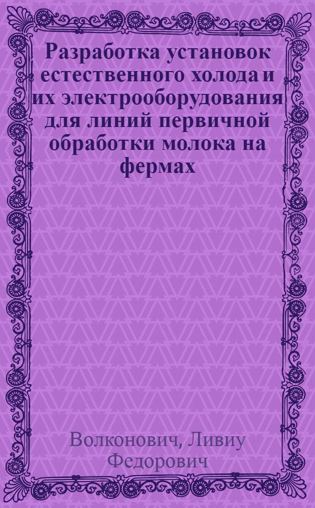 Разработка установок естественного холода и их электрооборудования для линий первичной обработки молока на фермах : Автореф. дис. на соиск. учен. степ. канд. техн. наук : (05.20.02; 05.20.01)
