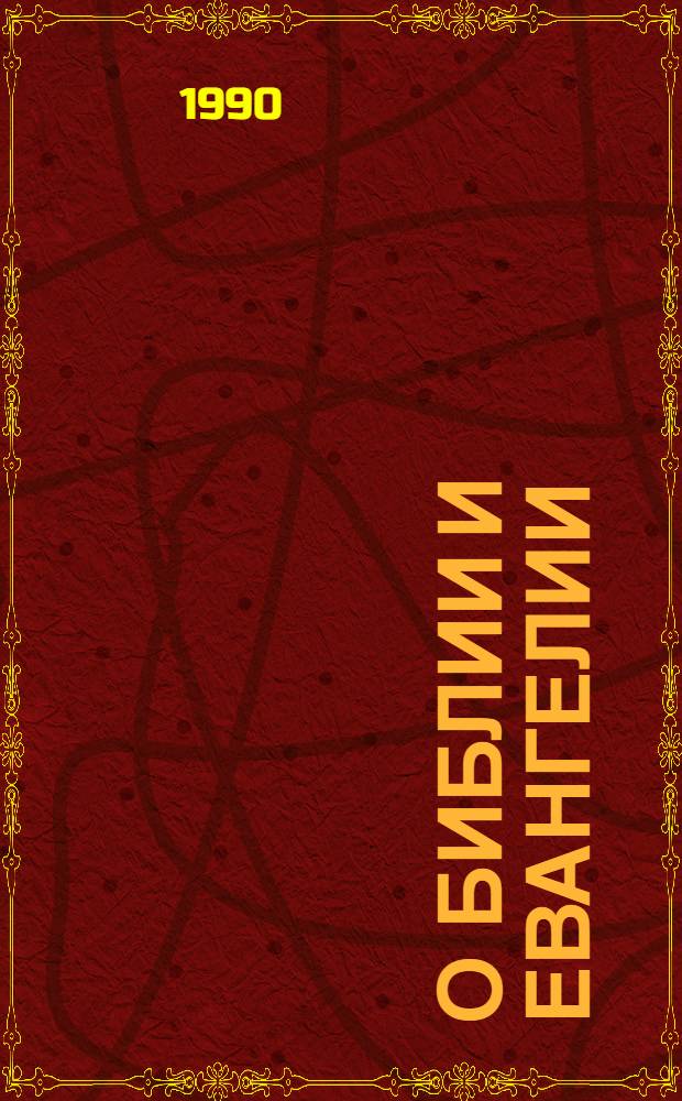 О Библии и Евангелии