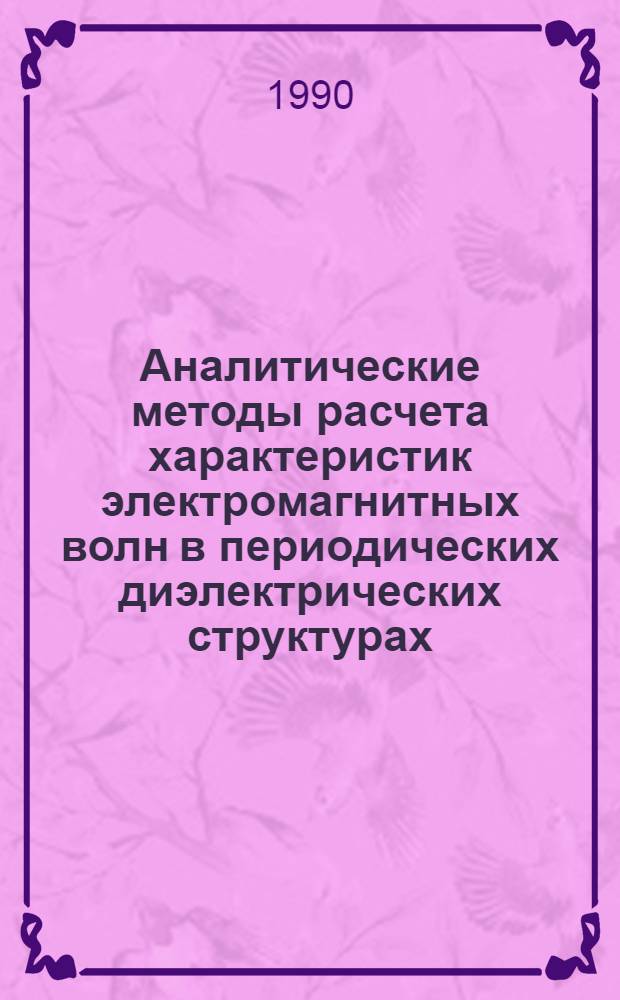 Аналитические методы расчета характеристик электромагнитных волн в периодических диэлектрических структурах : Автореф. дис. на соиск. учен. степ. канд. физ.-мат. наук : (01.04.03)