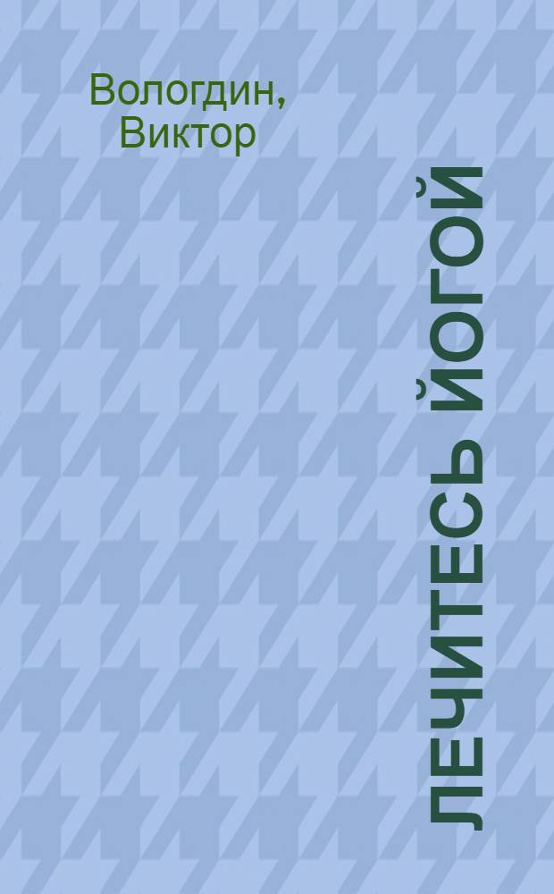 Лечитесь йогой : 15 асан, которые помогут одолеть около сотни недугов и болезней