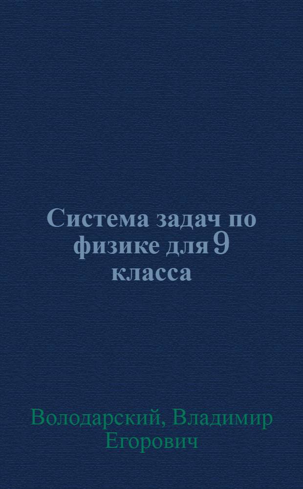 Система задач по физике для 9 класса