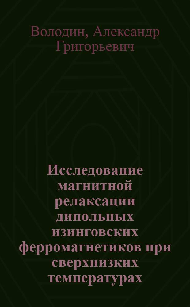 Исследование магнитной релаксации дипольных изинговских ферромагнетиков при сверхнизких температурах : Автореф. дис. на соиск. учен. степ. канд. физ.-мат. наук : (01.04.07)