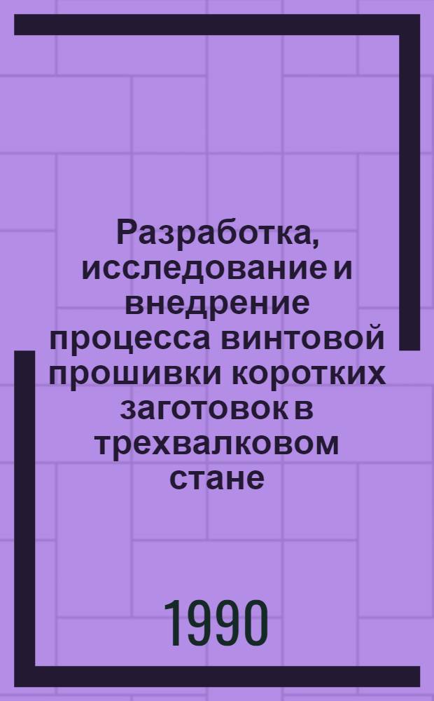 Разработка, исследование и внедрение процесса винтовой прошивки коротких заготовок в трехвалковом стане : Автореф. дис. на соиск. учен. степ. к. т. н
