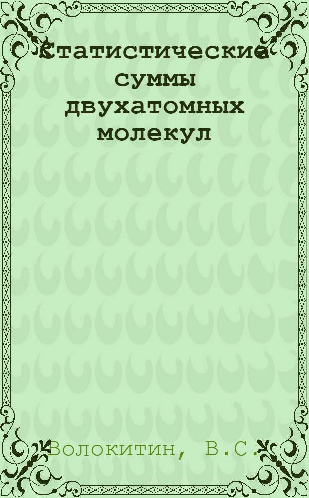 Статистические суммы двухатомных молекул