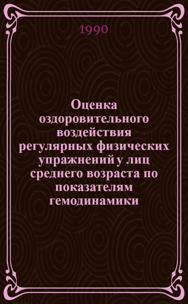 Оценка оздоровительного воздействия регулярных физических упражнений у лиц среднего возраста по показателям гемодинамики : Автореф. дис. на соиск. учен. степ. канд. мед. наук : (14.00.12)