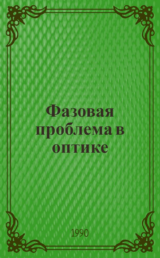 Фазовая проблема в оптике