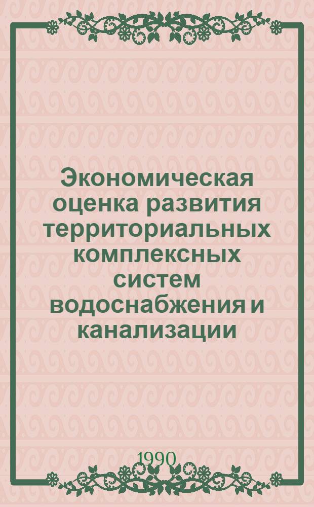 Экономическая оценка развития территориальных комплексных систем водоснабжения и канализации : (На прим. Моск. обл.) : Автореф. дис. на соиск. учен. степ. канд. экон. наук : (08.00.05)