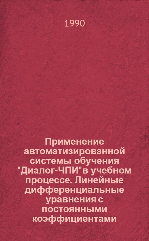 Применение автоматизированной системы обучения "Диалог-ЧПИ" в учебном процессе. Линейные дифференциальные уравнения с постоянными коэффициентами : Учеб. пособие