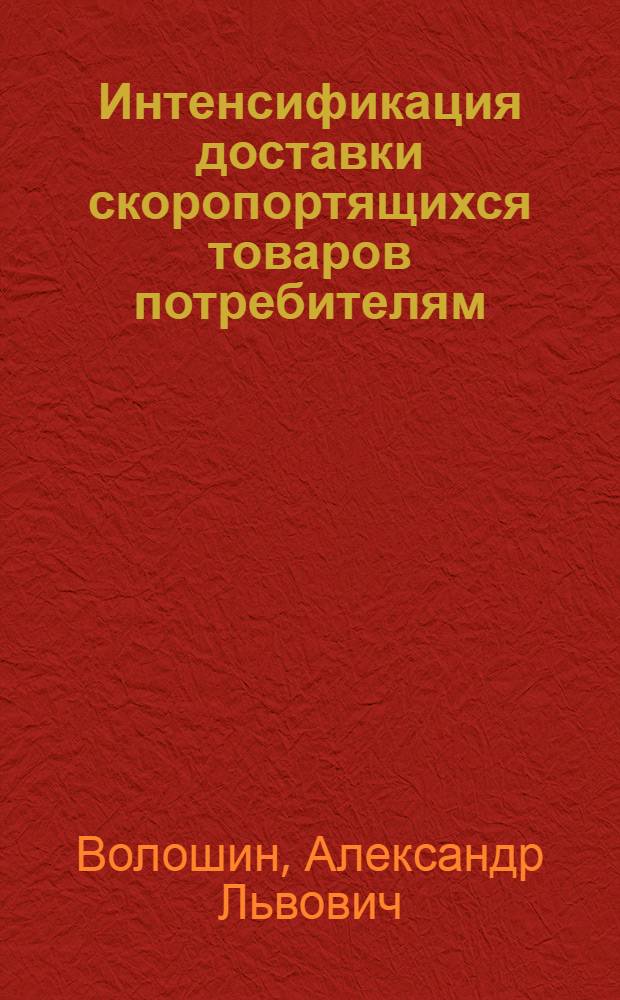 Интенсификация доставки скоропортящихся товаров потребителям