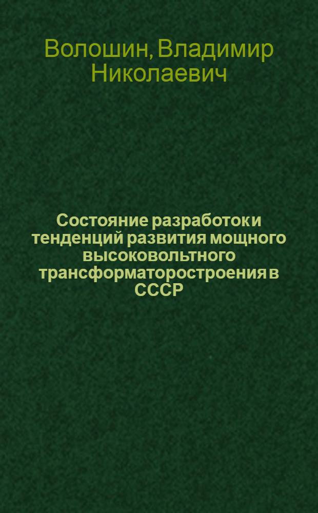 Состояние разработок и тенденций развития мощного высоковольтного трансформаторостроения в СССР