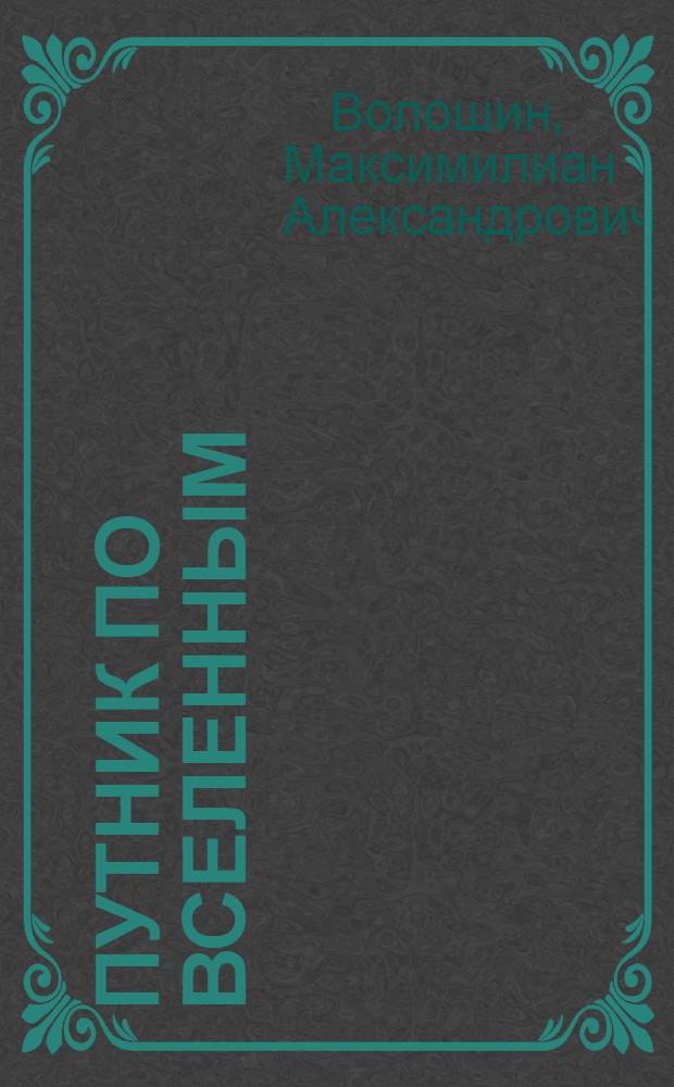 Путник по вселенным : Сборник
