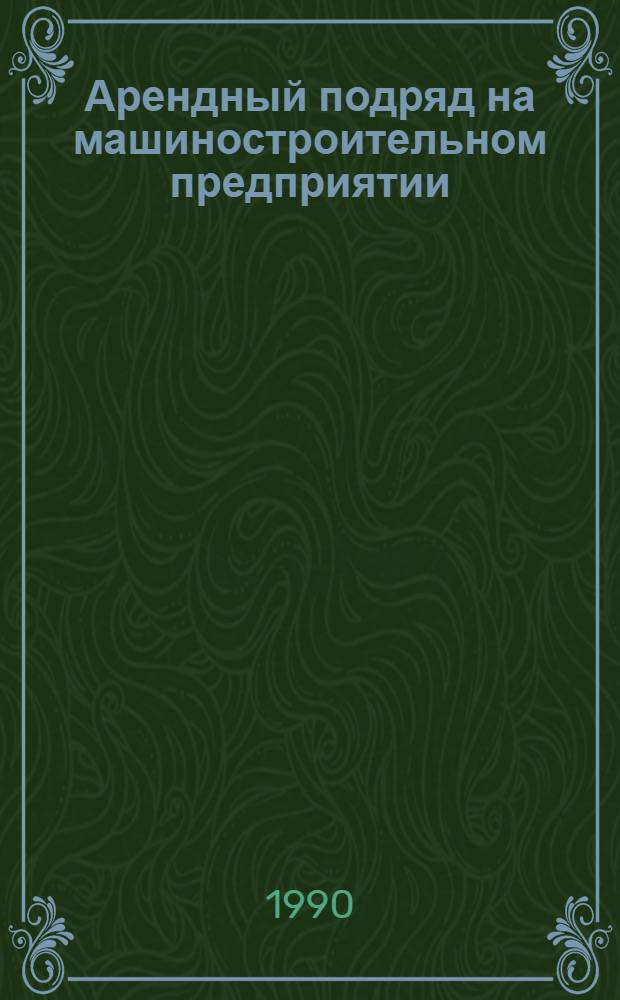 Арендный подряд на машиностроительном предприятии : Учеб. пособие