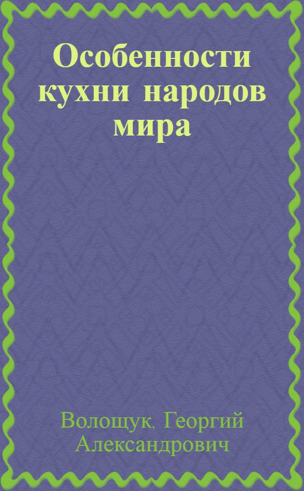 Особенности кухни народов мира